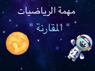 مقارنة بين عددين  by ابرار العدواني