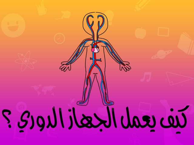 كيف يعمل الجهاز الدوري ؟ by Nwara Alazmi