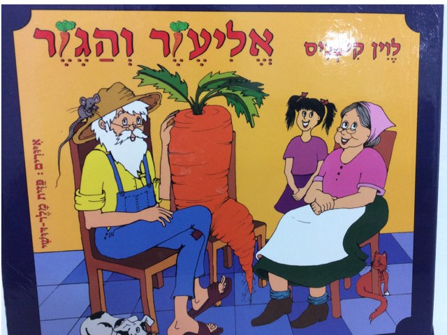 אליעזר והגזר by Meirave Gobani Sasi
