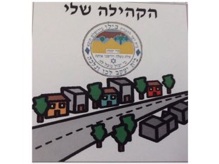 הקהילה שלי by Efrat Ilan