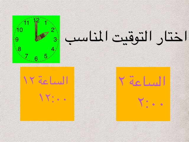 قراءة الساعة الصف الثاني إعداد نجلاء مصطفي  by Noga Nona