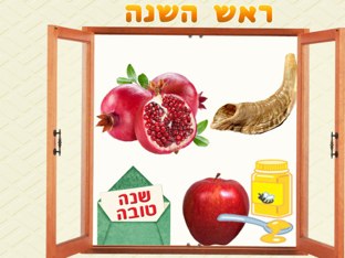 ראש השנה by Iris Aharon
