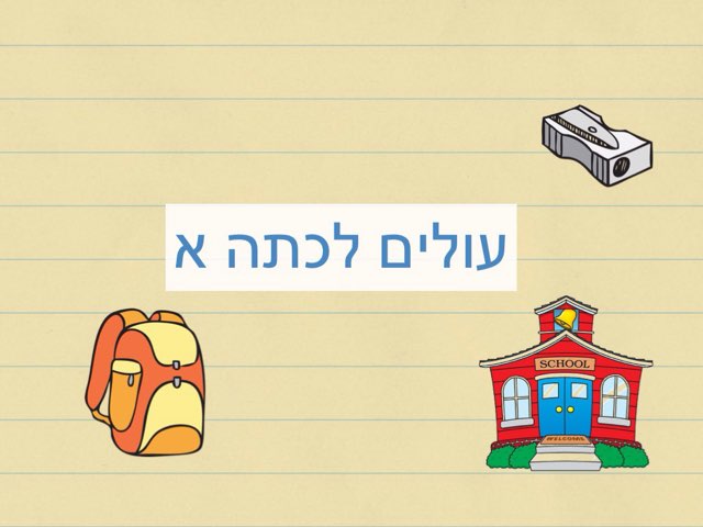 עולים לכתה א by Hila blau