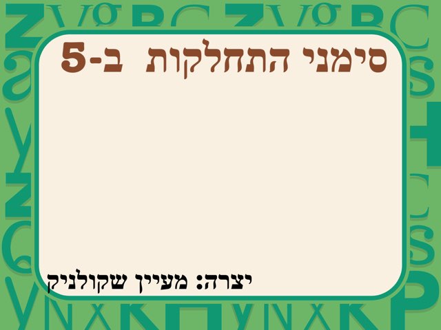 סימני התחלקות ב-5 by מעיין שקולניק