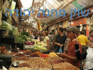 שוק מחנה יהודה מתחילים by Moshe Gold