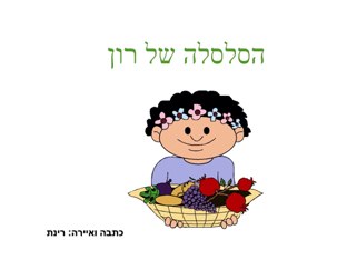 הסלסלה של רון משחק by Rinat Kochva Zadik