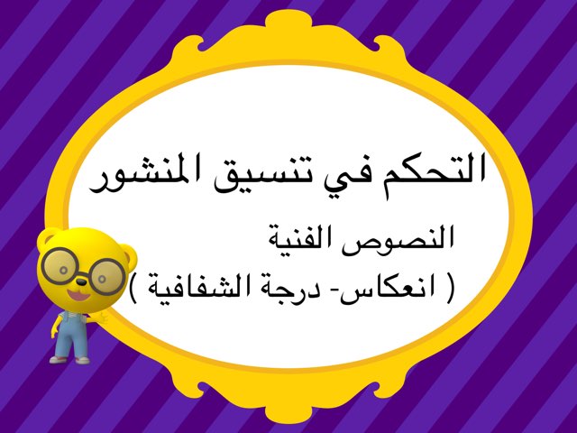 سادس التحكم في تنسيق المنشور by Amani Almashmom