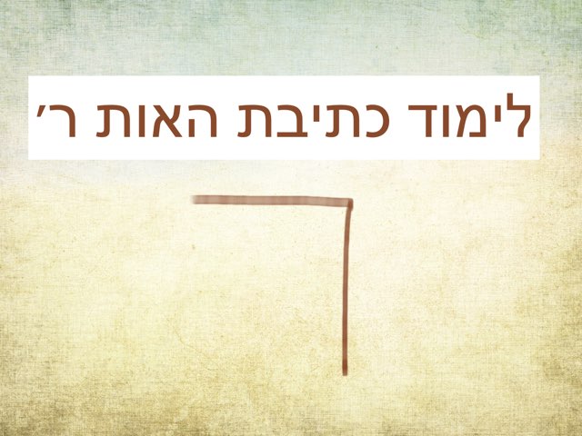 כתיבת האות ר משחקי אונליין חינם לילדים בגן של Rinat Tzameret