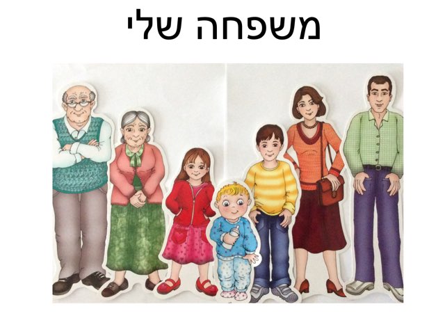 משפחה שלי by סופיה גל