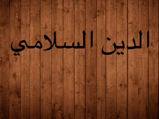 الدين الاسلامي by Mohsen 1001