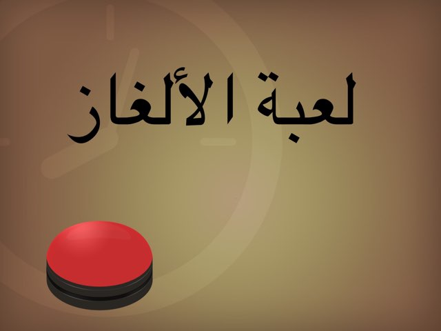 لعبة الألغاز by pretty princess