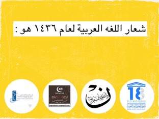 اسئلة تفاعلية بمناسبة اليوم العالمي للغة العربية by وداد العنزي