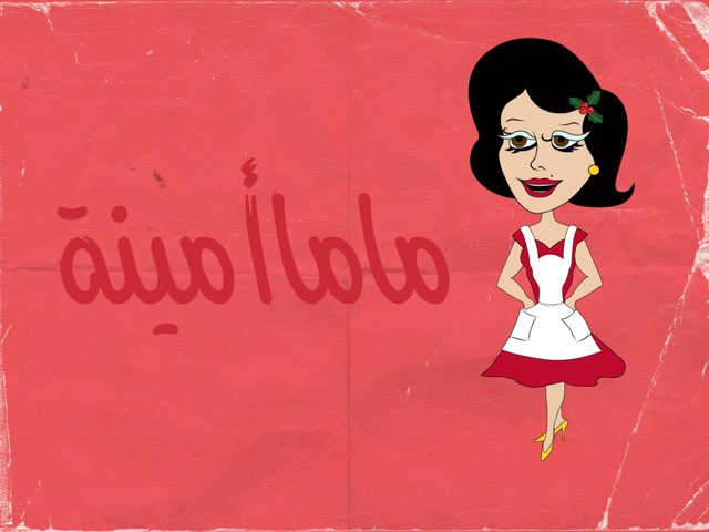 ماما أمينة by Lamar Majed