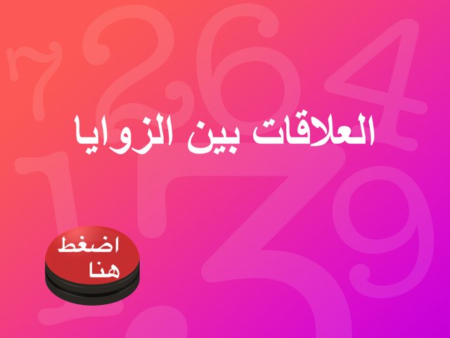 العلاقات بين الزوايا by فتحية ال سماعيل
