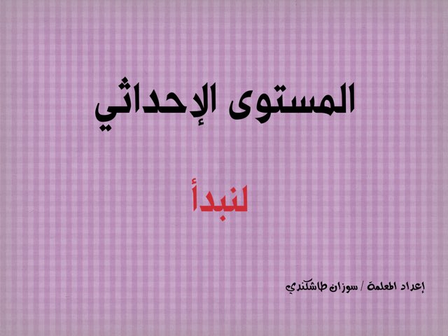 المستوى الإحداثي by SoO- CoOl