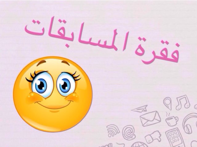 الصف السادس درس الانشطه البحريه by Amona Q8amona