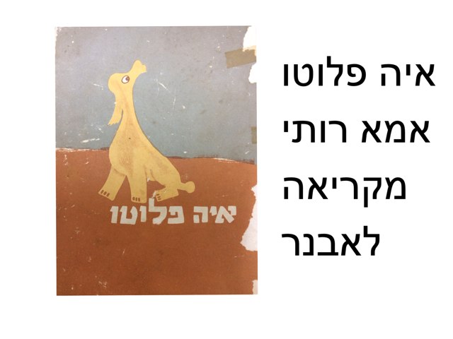 איה פלוטו רותי מקריאה לאבנר by Meital Ofarim