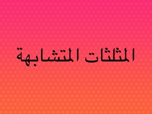 المثلثات المتشابهة by 7or en