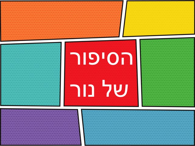 הסיפור של נור by בית ספר המעיין ירושלים