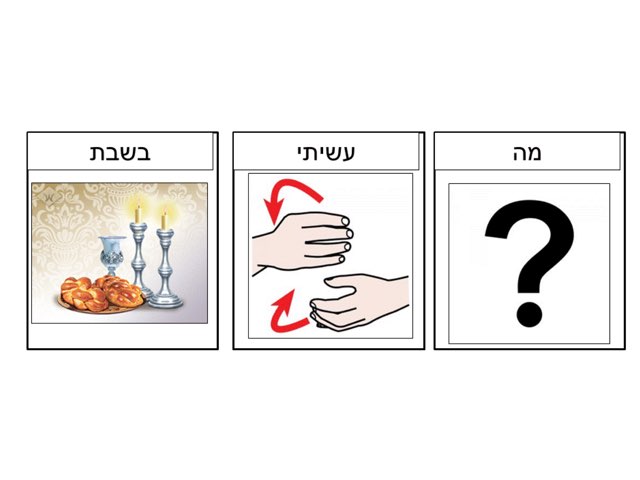 מה עשיתי בשבת by Sara Didio