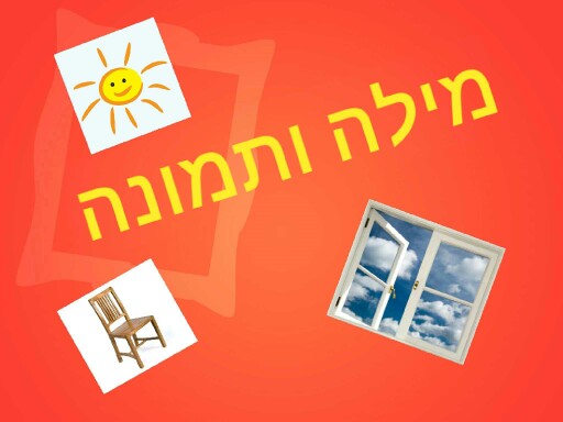 מילה ותמונה by דינה רחמני זילברשטיין