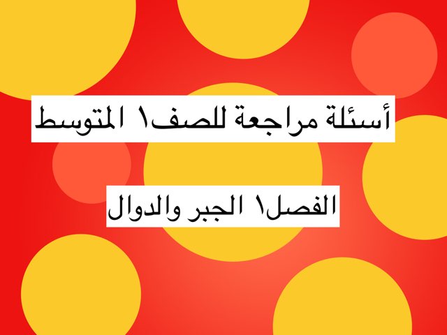 لعبة 5 by بسمه خميس