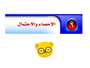 الفصل السادس الإحصاء والاحتمالات by بسمه خميس