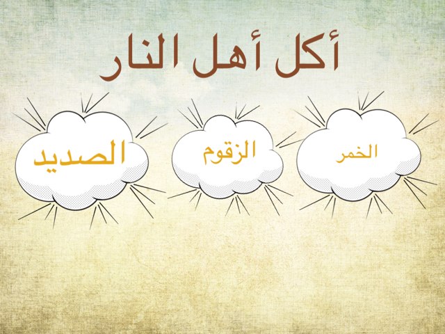 لعبة النار by نورة نايف