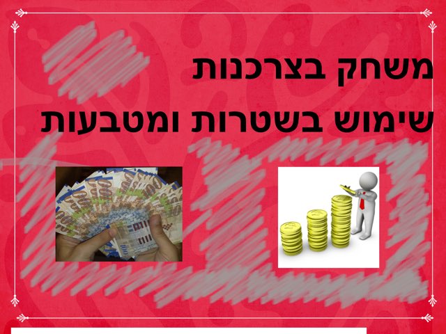 משחק 11 by ריקי בחרי