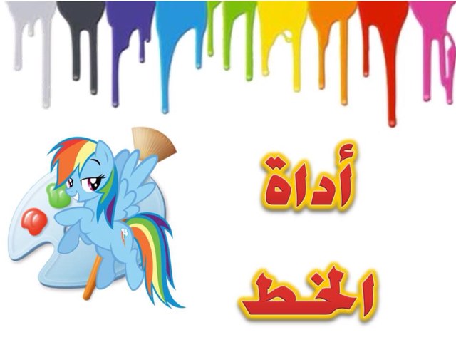 اداة الخط by yasmeen altararwah