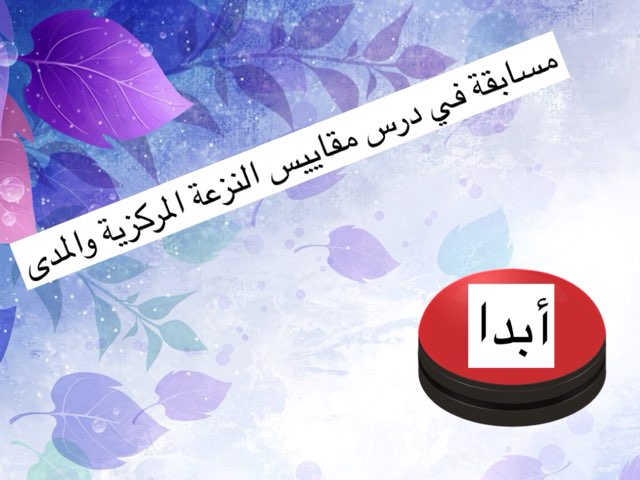 مسابقة الرياضيات by Fatimh Almnameen