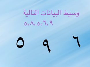 الوسيط والمنوال by maha oraif
