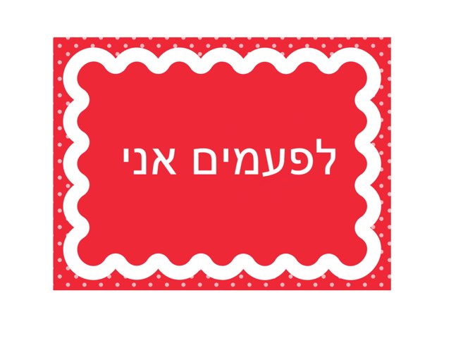 לפעמים אני by Dana Charnis Abramovitz