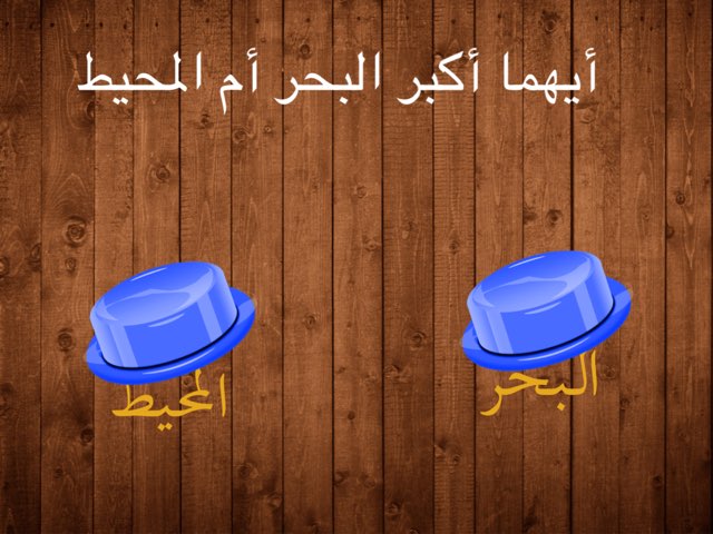 لغتي وحدة البحار والمحيطات ١ by يارا الزهراني