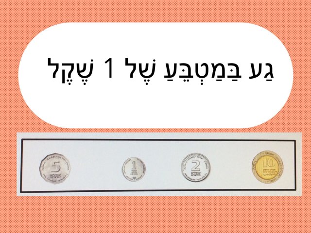 צרכנות-זיהוי מטבעות  by Sary Levy