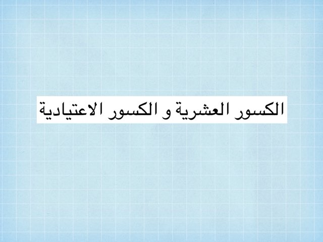 لعبة 61 by NoOr Teacher