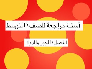 لعبة 6 by بسمه خميس