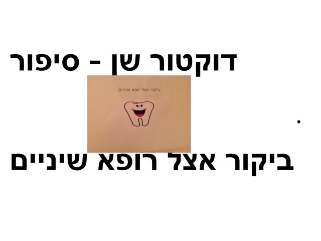 דוקטור שן- סיפור by בית ספר המעיין ירושלים