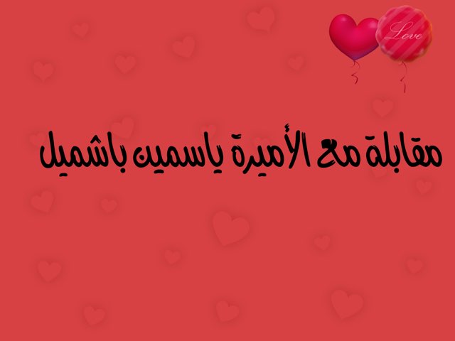 مقابلة مع الأميرة ياسمين باشميل by Lamar Majed