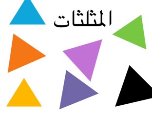 المثلثات by Tasneem Alamora