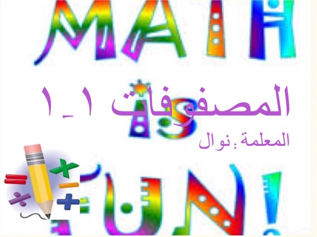 المصفوفة by Nawal Alharby