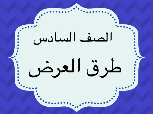 طرق العرض سادس by Amani Almashmom