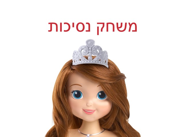 משחק הנסיכות איילה ד3 by Yesod123 Yesod123