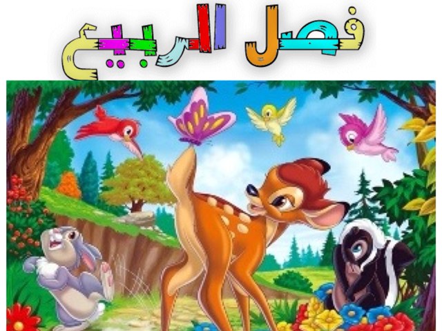 الربيع by Dima Afifi