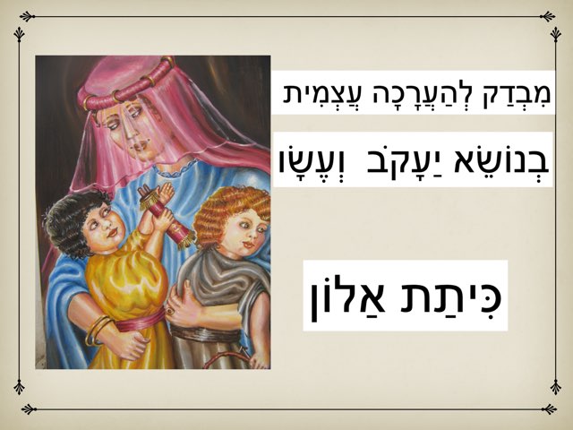 מבדק יעקב ועשו כיתת אלון by michal erez