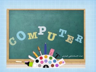 مقدمة في الحاسب  by laila alharthi