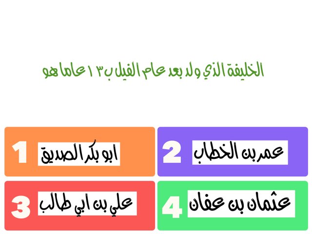 الخلفاء  ابوبكر وعمر وعثمان  by msswsn s