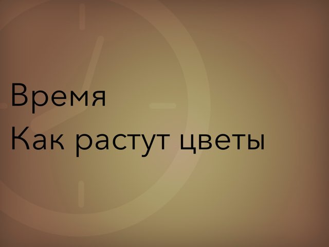 Как Растут Цветы Тебе Понравится  by Милая милана Милая