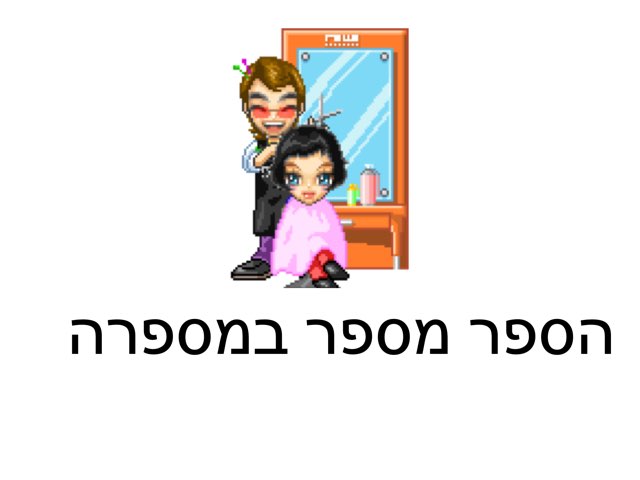 משחק 261 by רחלי קרן שמולביץ