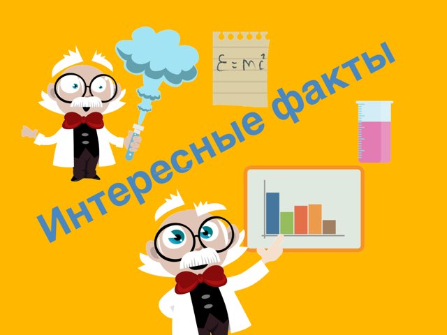 Интересные Факты  by Дима дима